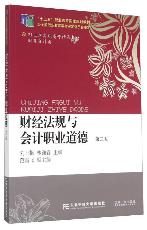財經(jīng)法規(guī)與會計職業(yè)道德