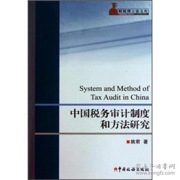 中国税务审计制度和方法研究