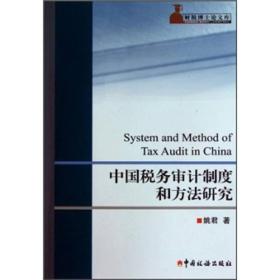 中国税务审计制度和方法研究