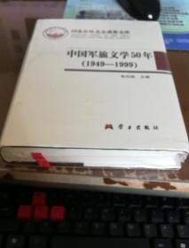 中国军旅文学50年