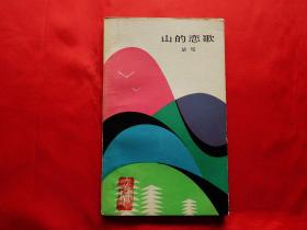 山的恋歌【诗集】（1982年1版1印，软精装，作者胡昭签赠本）