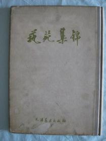 艺苑集锦    1959年八开布脊精装 一版一印  仅印1000册