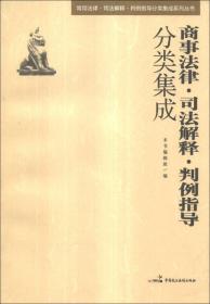 常用法律·司法解释·判例指导分类集成系列丛书：商事法律·司法解释·判例指导分类集成