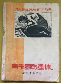 民国37年初版【南中国的画像】《汪刃锋连环叙事木刻集》一册全