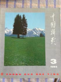 中国摄影1983年第3期，总第105期