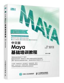 中文版Maya基础培训教程