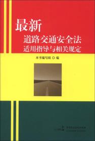 最新道路交通安全法适用指导与相关规定