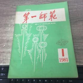 第一师范1981年第1期