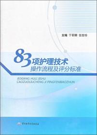 83项护理技术操作流程及评分标准