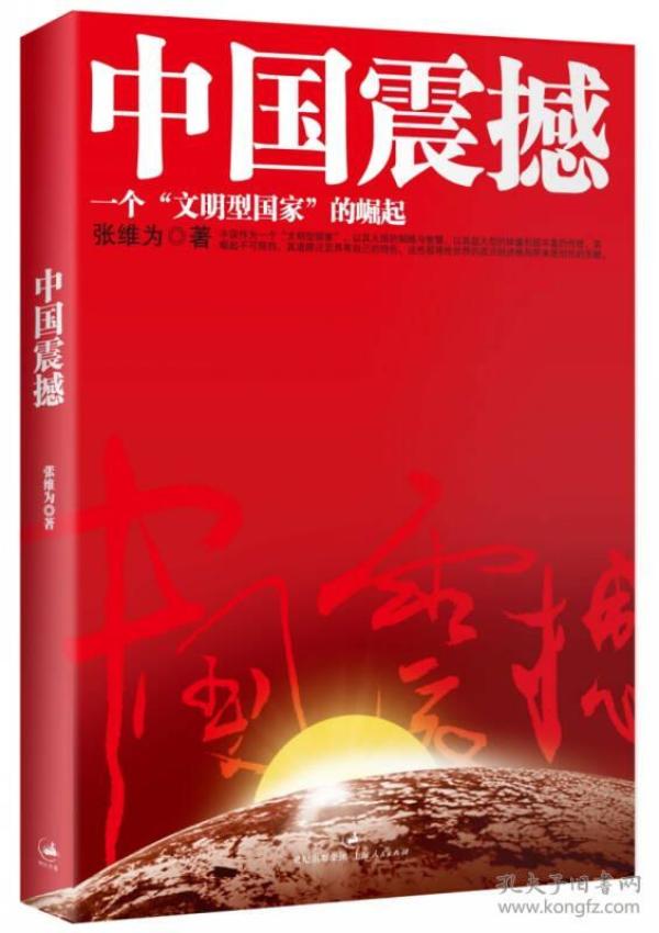 中国震撼：一个“文明型国家”的崛起  ★作为一个“文明型国家”，以其大国的韬略与智慧、以其超大型的体量和超丰富的传统，其崛起不可阻挡，其道路注定具有自己的特色，这些都将给世界的政治经济格局带来原创性的贡献。 　　★邓小平资深翻译，日内瓦外交与国际关系学院教授，“模式”坚定的支持者和理论研究者，亲历百国现实，从全球视野中比较“经验”，对“模式”做出强有力的理论总结！