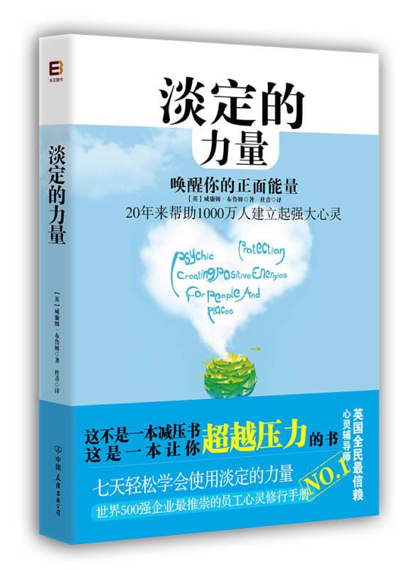 《淡定的力量》 布鲁姆 中国友谊出版公司