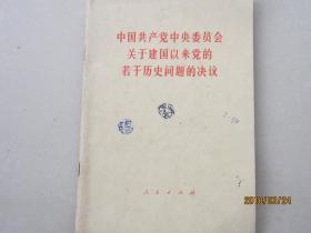 中国共产党中央委员会关于建国以来党的若干历史问题的决议