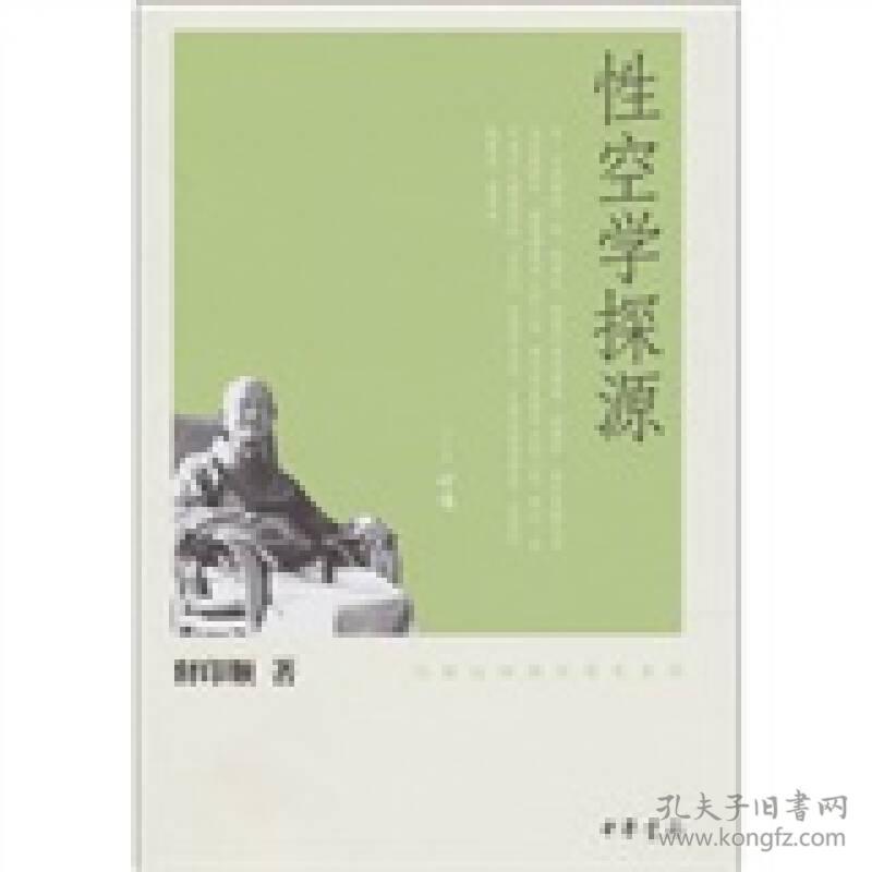 印顺法师佛学著作系列：性空学探源