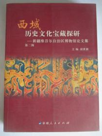 西域历史文化宝藏探研 新疆维吾尔自治区博物馆论文集 第二辑