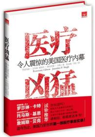 医疗凶猛：令人震惊的美国医疗内幕