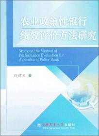 农业政策性银行绩效评价方法研究