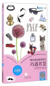 每天读点美丽英文：巧遇智慧（汉英对照 白金版 可点读 MPR）