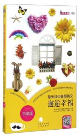 每天读点美丽英文：邂逅幸福（汉英对照 白金版 可点读 MPR）