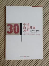 中国政治发展30年（1979—2008）