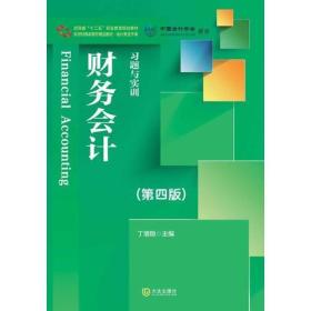 新世纪高职高专精品教材·会计类主干课 财务会计 习题与实训（第四版）