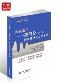 高校经典教材同步辅导丛书·经济数学：微积分（第二版）同步辅导及习题全解