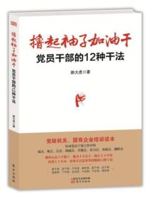 撸起袖子加油干：党员干部的12种干法