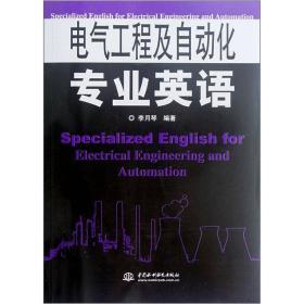 电气工程及自动化专业英语