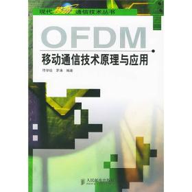 OFDM移动通信技术原理与应用