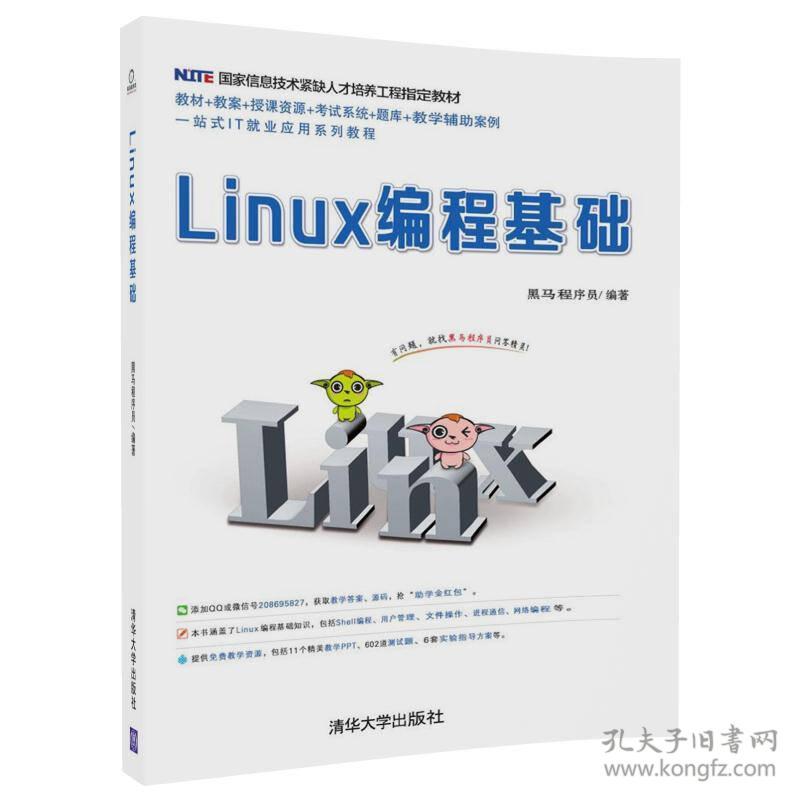 Linux编程基础 黑马程序员 清华大学出版社