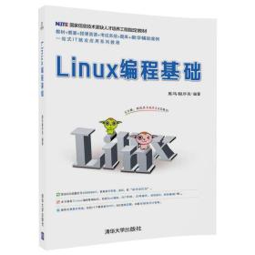 Linux编程基础黑马程序员清华大学出版社9787302477389