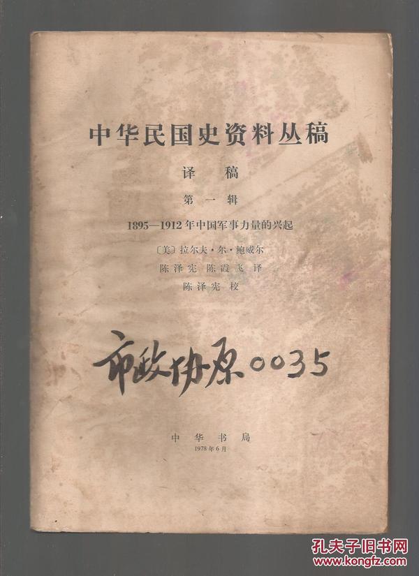 中华民国史资料丛稿 译稿 第一辑-1895--1912年中国军事力量的兴起