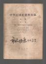 中华民国史资料丛稿 译稿 第一辑-1895--1912年中国军事力量的兴起