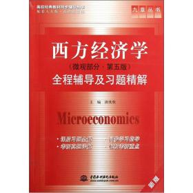 二手正版包邮西方经济学微观部分第五版全程辅导及习题