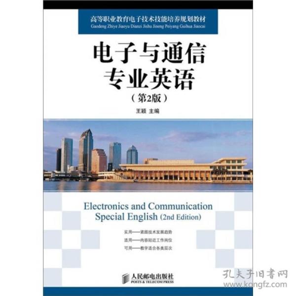 高等职业教育电子技术技能培养规划教材：电子与通信专业英语（第2版）