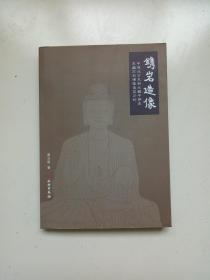 镌岩造像（作者签名本）