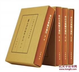 李白全集编年笺注（典藏本·全4册）（中国古典文学基本丛书）