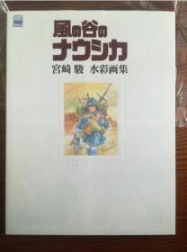 原版现货 風の谷のナウシカ 风之谷 宫崎骏 水彩画集 设定原画集