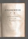 中华民国史资料丛稿 译稿 第一辑-1895--1912年中国军事力量的兴起