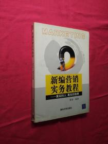 新编营销实务教程：真实的人 真实的选择