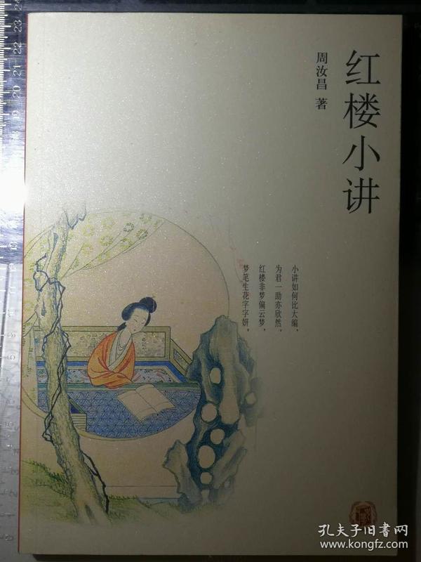 红楼小讲（红学大师周汝昌著，经典红楼插图四十余幅，一版一印）