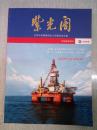 紫光阁 （2012年5月·中国海油增刊）蓝色国土的“耕耘者”