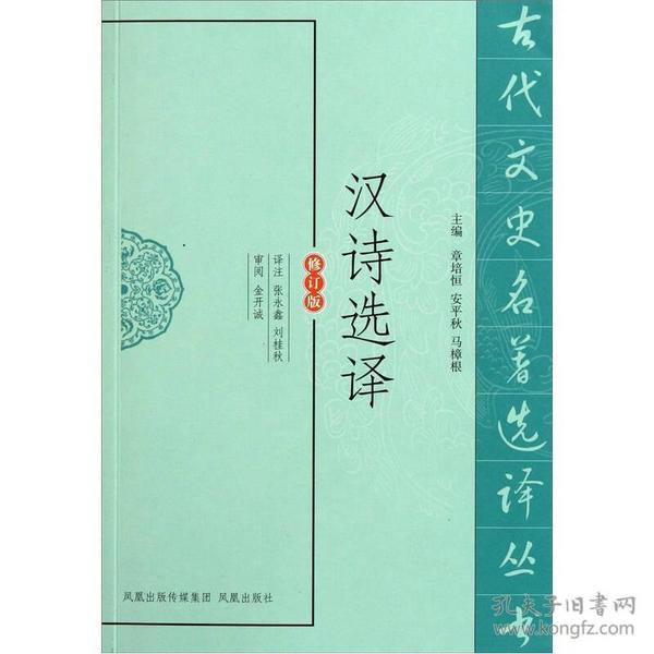 古代文史名著选译丛书：汉诗选译（修订版）