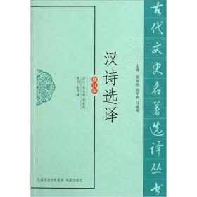 古代文史名著选译丛书：汉诗选译（修订版）