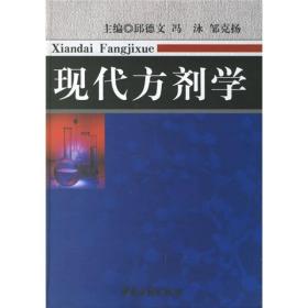 中医方剂学现代发展的成果-现代方剂学隆重出版