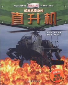 酷爱武器系列•直升机