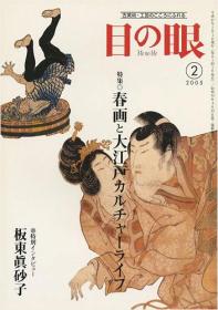 目の眼 341号 特集：春画と大江戸カルチャーライフ、精装/印刷精美/大开本