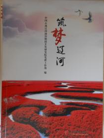 筑夢遼河