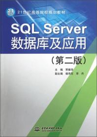 （高职高专）SQL Server数据库及应用