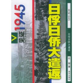 日俘日侨大遣返/见1945 普通图书/综合图书 任骏 南京 7807180773 /任骏