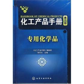 化工产品手册：专用化学品（第5版）